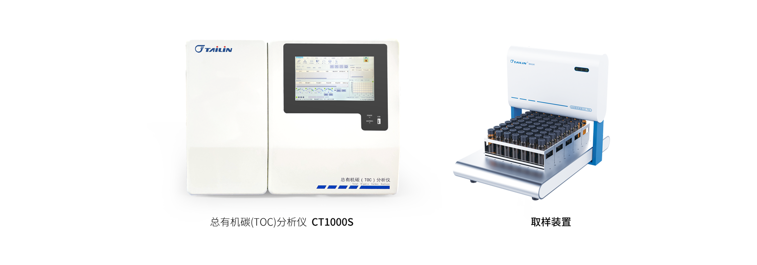 总有机碳（TOC）分析仪-HTY-CT1000S